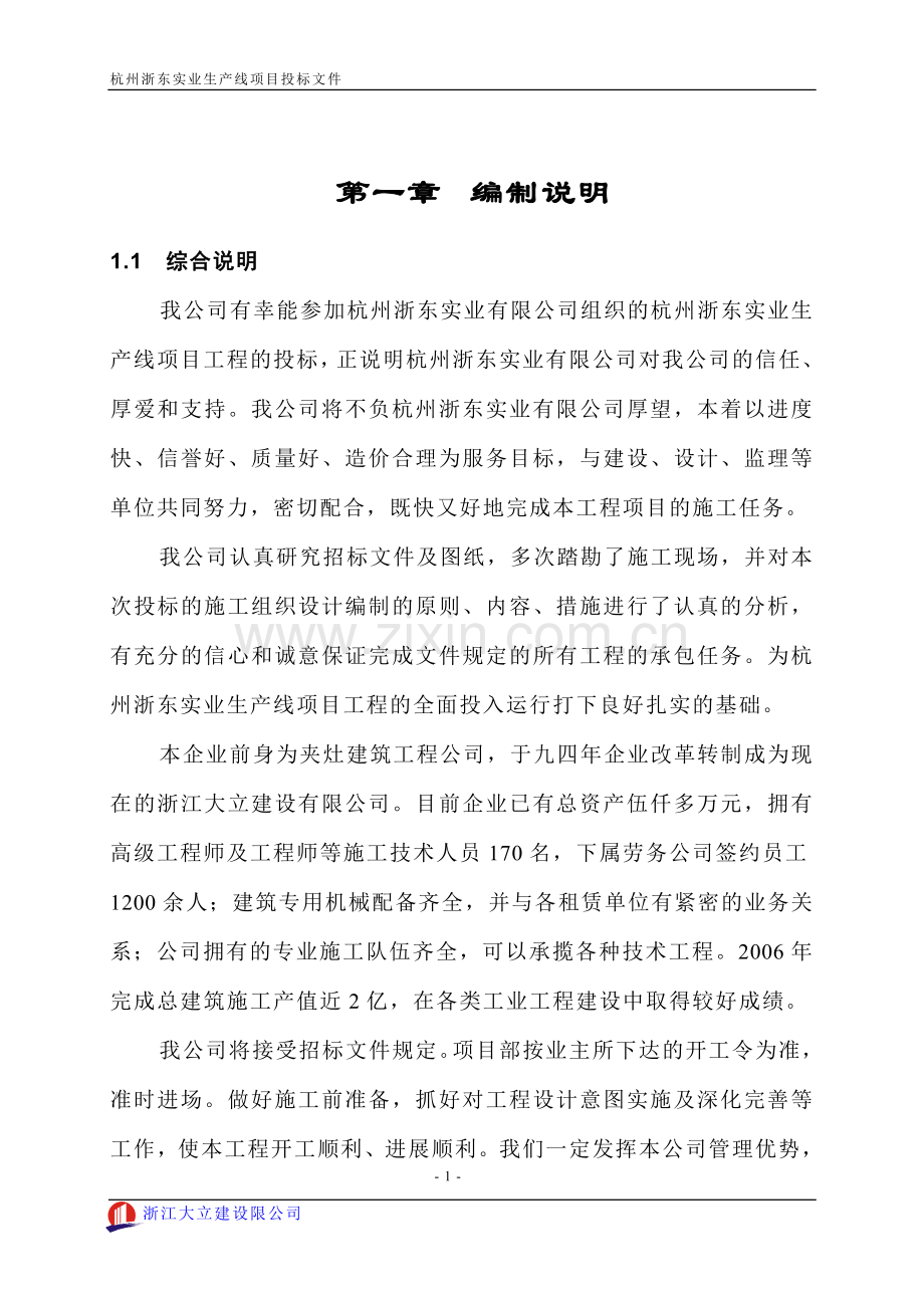 杭州浙东实业生产线项目投标文件.doc_第1页