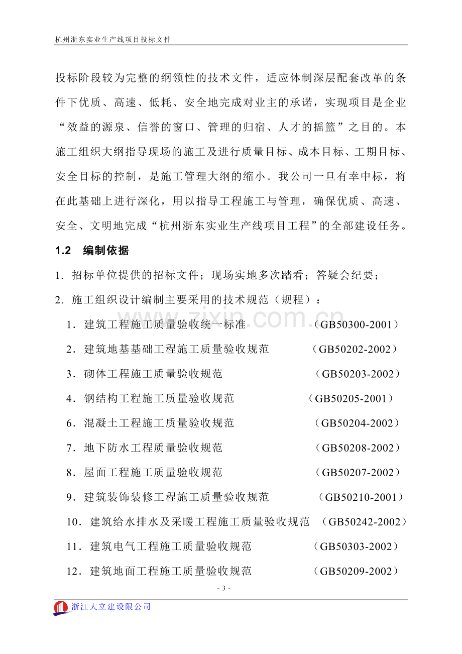 杭州浙东实业生产线项目投标文件.doc_第3页