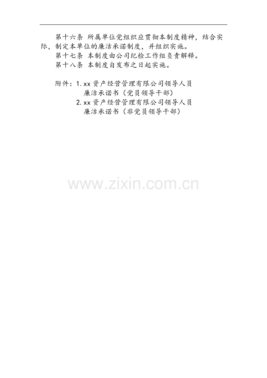 国有企业领导人员廉洁承诺制度模版.docx_第3页