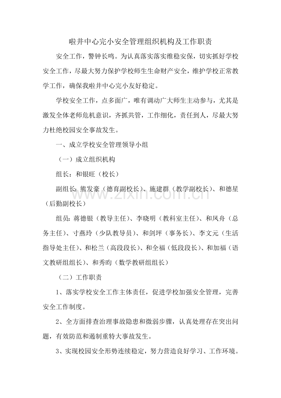 学校安全管理组织机构及工作职责.doc_第2页