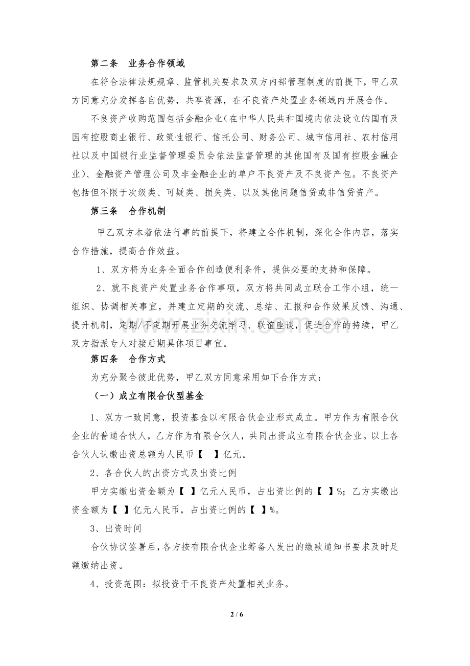 战略合作框架协议-民营资管不良资产.docx_第2页