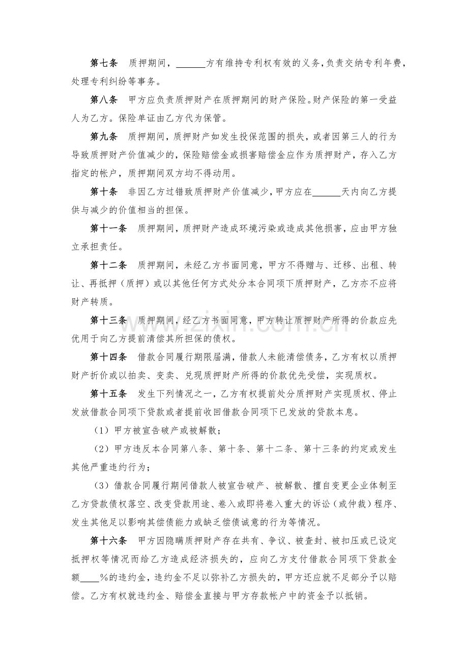 专利权质押合同书模版.docx_第2页