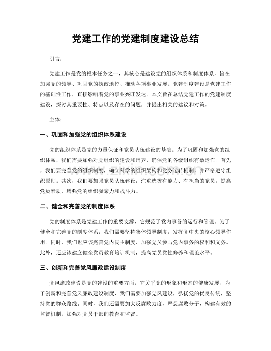 党建工作的党建制度建设总结.docx_第1页