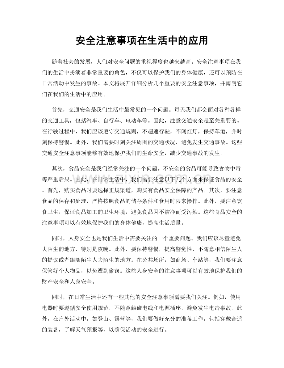 安全注意事项在生活中的应用.docx_第1页