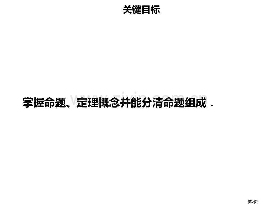 七年级数学下册第五章相交线与平行线5.3.2命题定理证明市公开课一等奖百校联赛特等奖大赛微课金奖PP.pptx_第2页