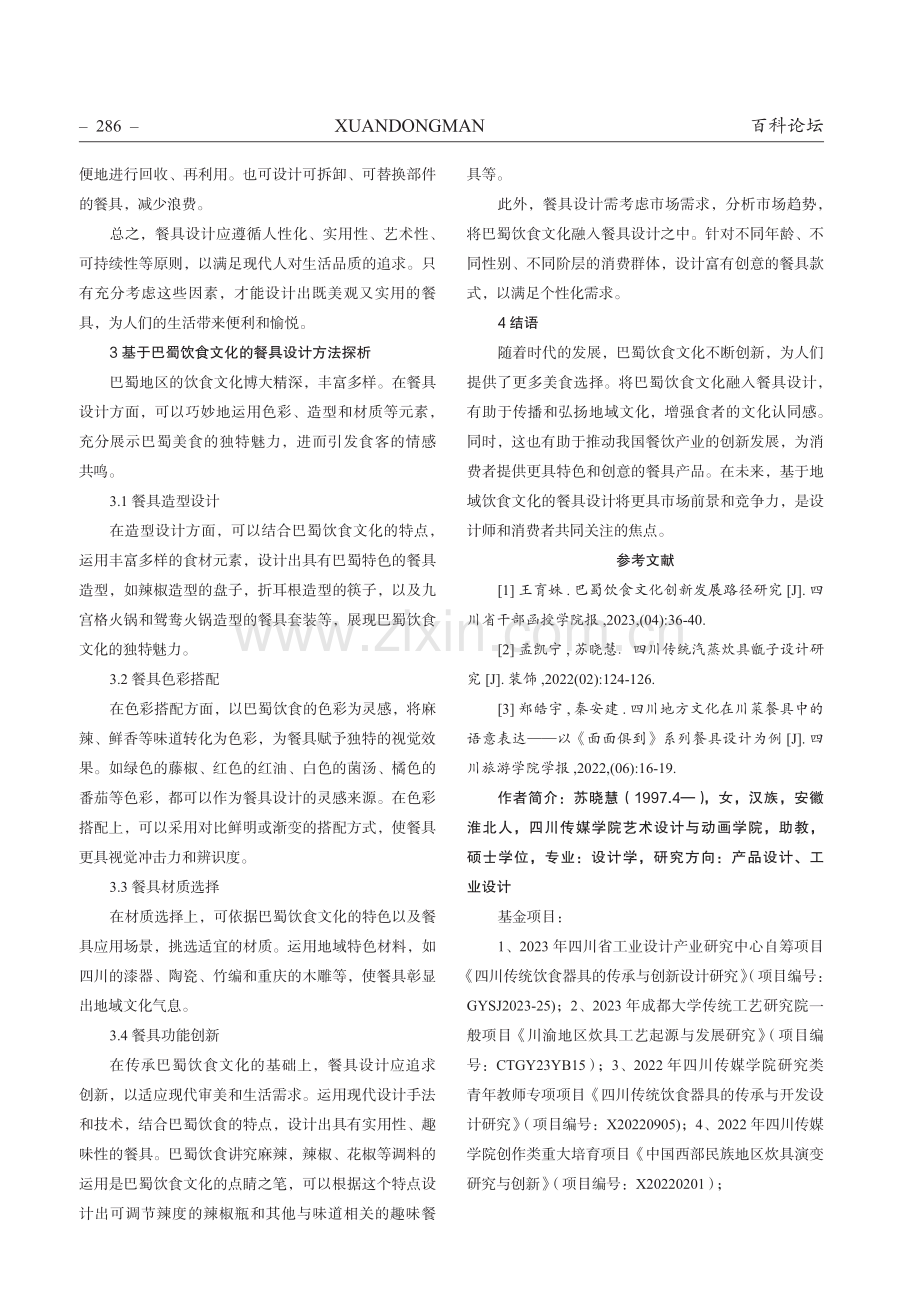 基于巴蜀饮食文化的餐具设计研究.pdf_第3页