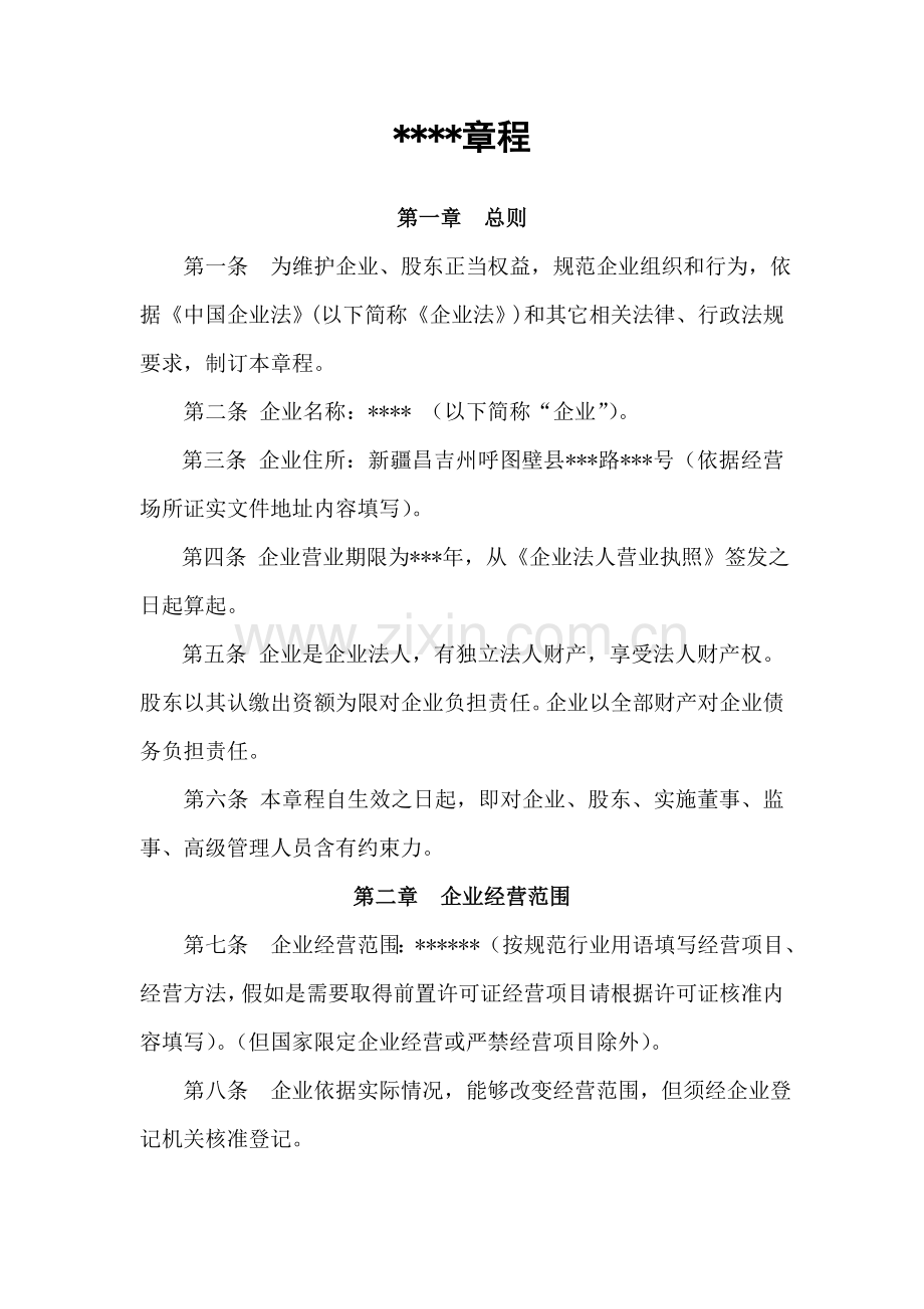 自然人独资有限责任公司新版章程样本.doc_第1页