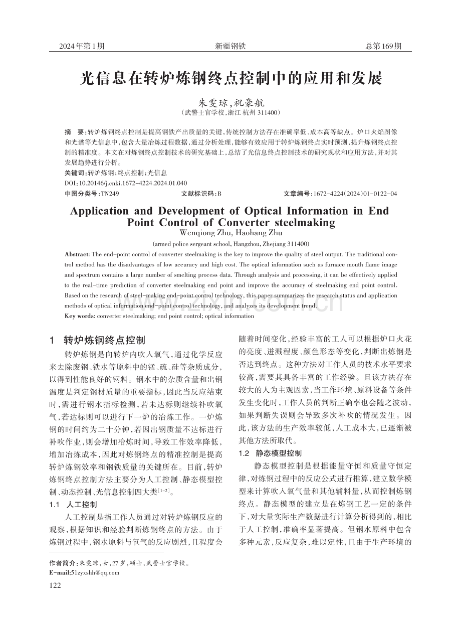 光信息在转炉炼钢终点控制中的应用和发展.pdf_第1页