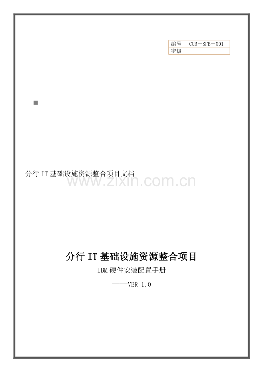 中国建设银行IT基础设施资源整合项目IBM硬件安装配置手册模板.doc_第1页