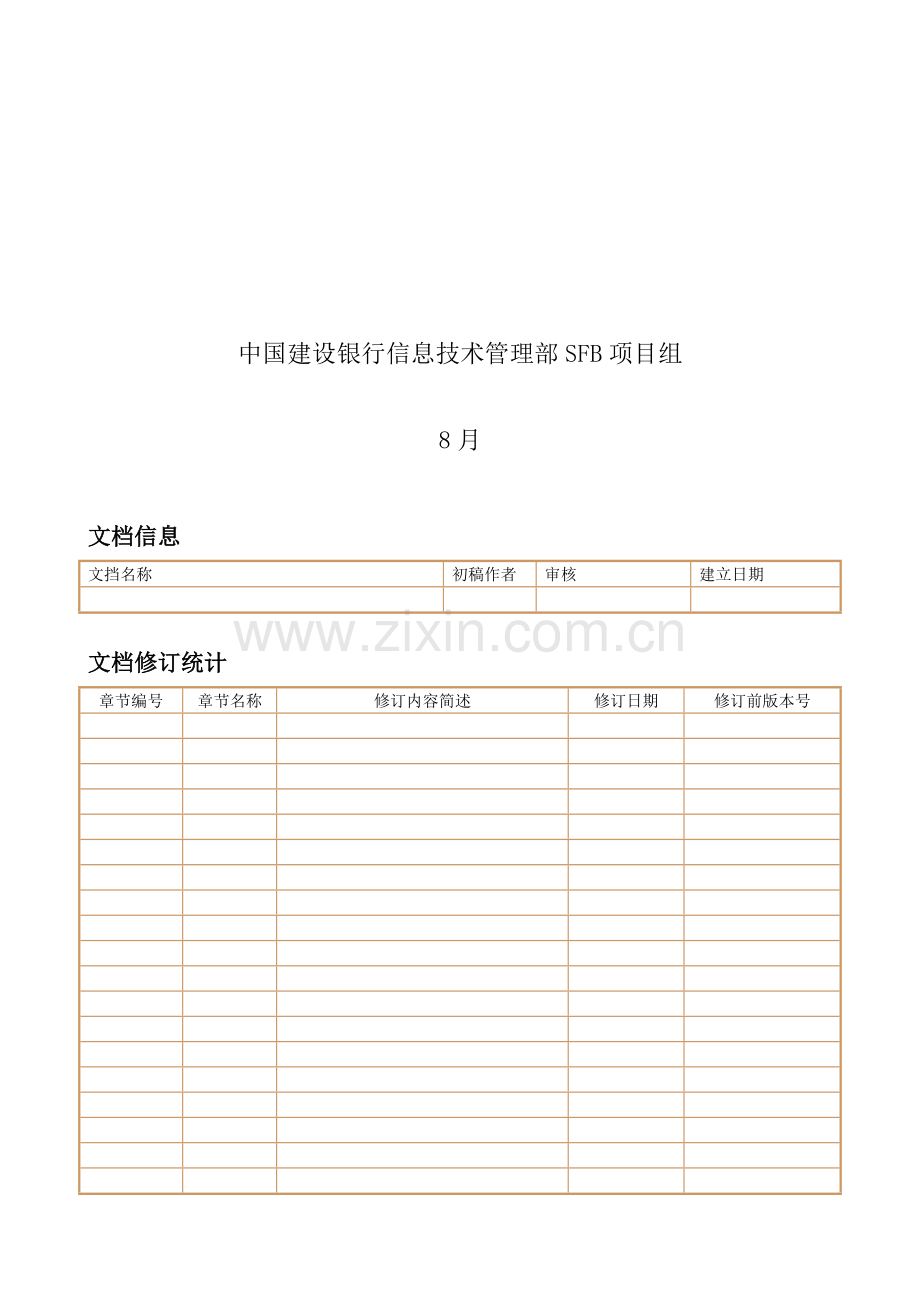 中国建设银行IT基础设施资源整合项目IBM硬件安装配置手册模板.doc_第2页