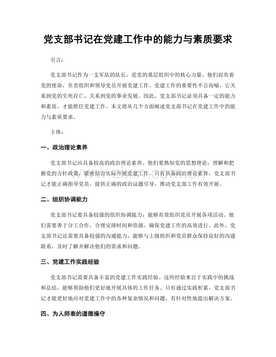 党支部书记在党建工作中的能力与素质要求.docx_第1页