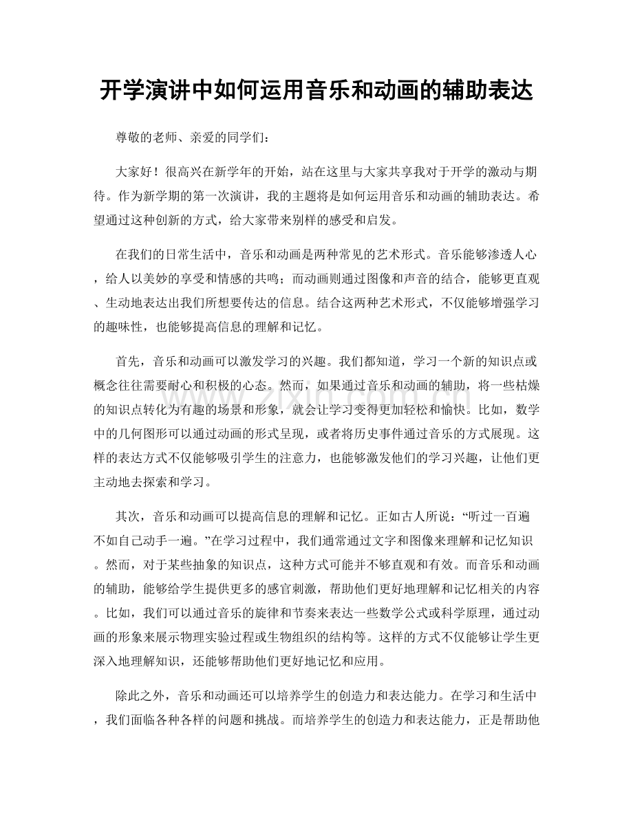 开学演讲中如何运用音乐和动画的辅助表达.docx_第1页