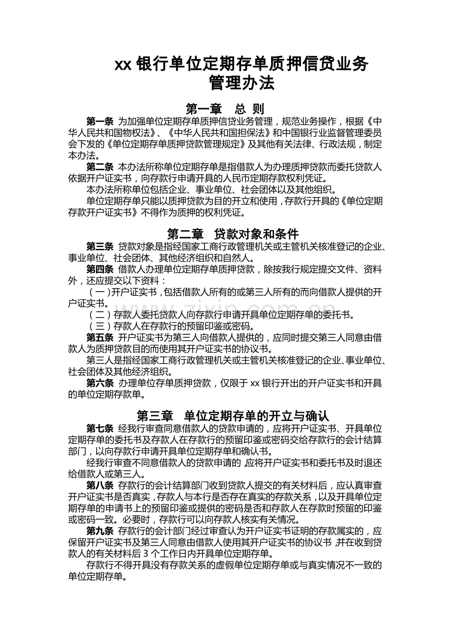 银行单位定期存单质押信贷业务管理办法.docx_第1页