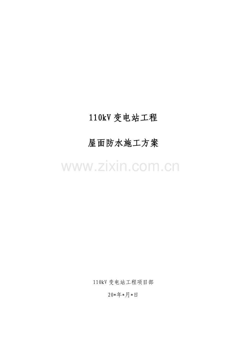 110KV变电站屋面防水综合项目施工专项方案.doc_第1页