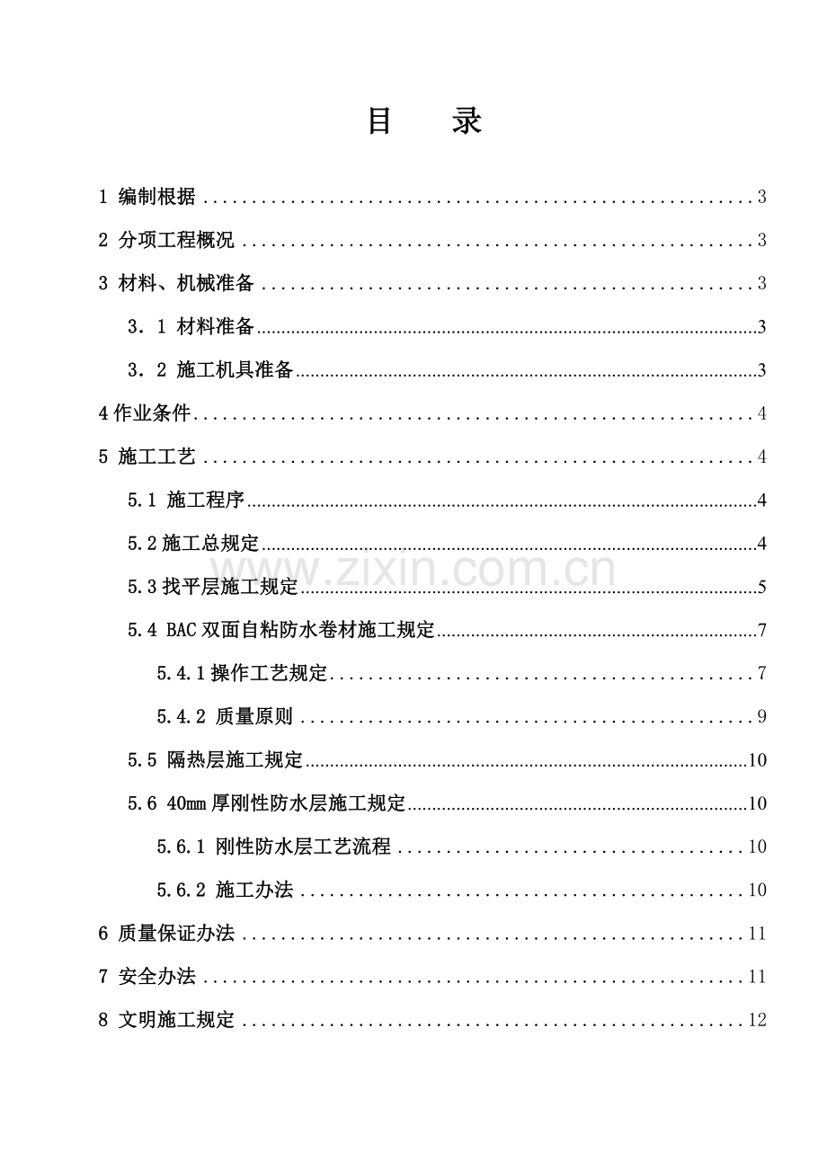 110KV变电站屋面防水综合项目施工专项方案.doc_第3页