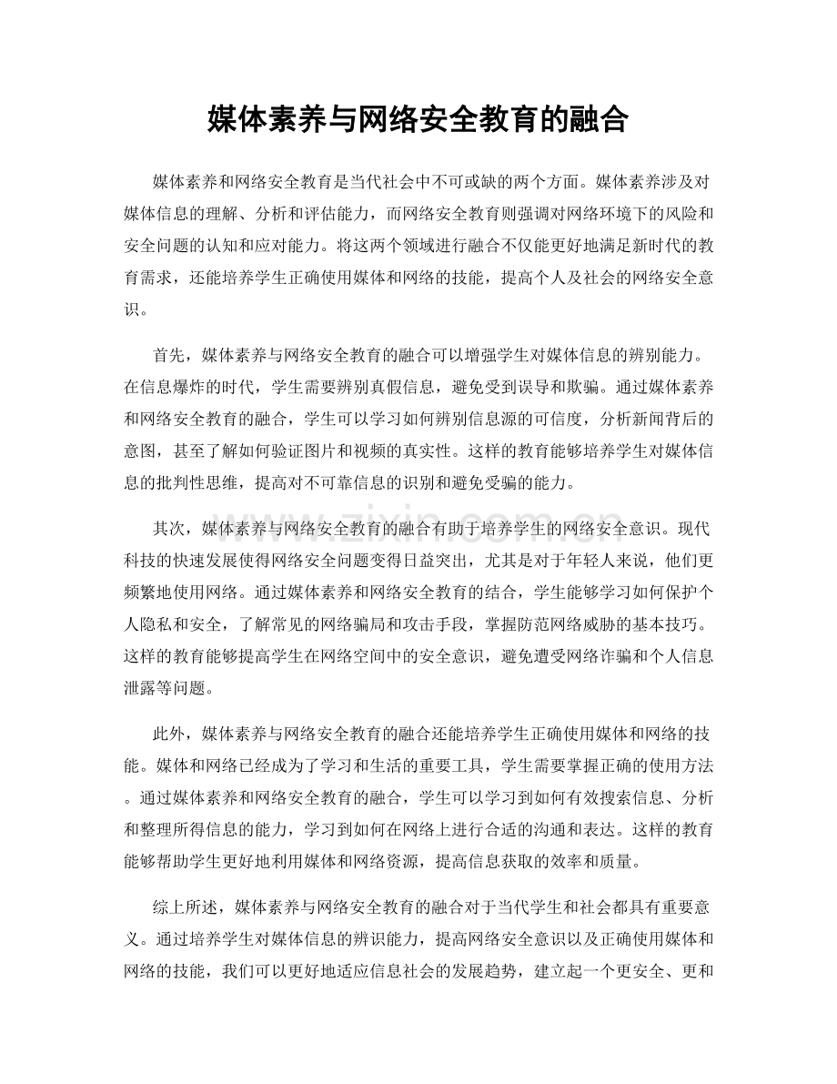 媒体素养与网络安全教育的融合.docx_第1页