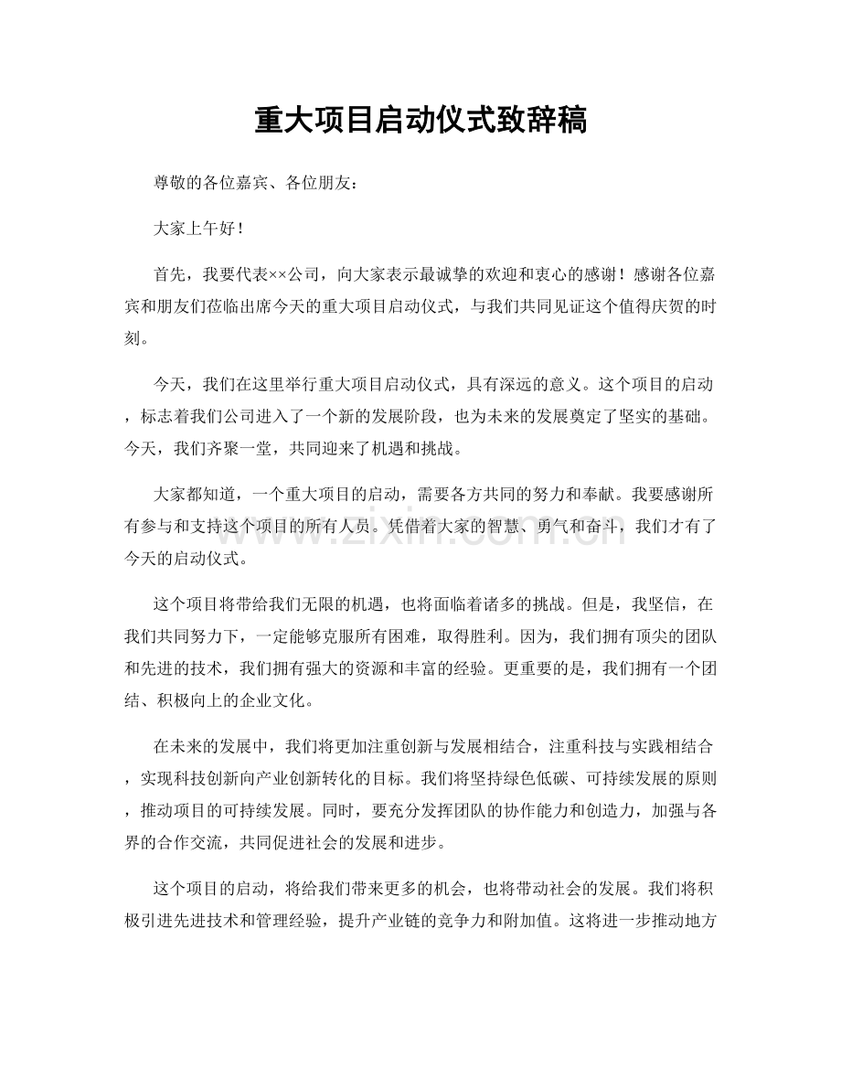 重大项目启动仪式致辞稿.docx_第1页