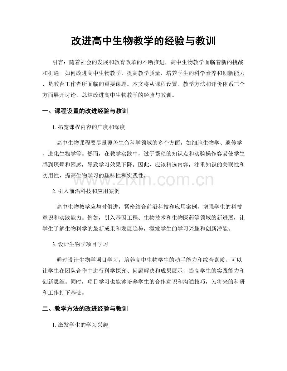 改进高中生物教学的经验与教训.docx_第1页