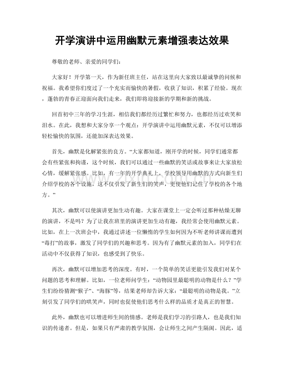 开学演讲中运用幽默元素增强表达效果.docx_第1页