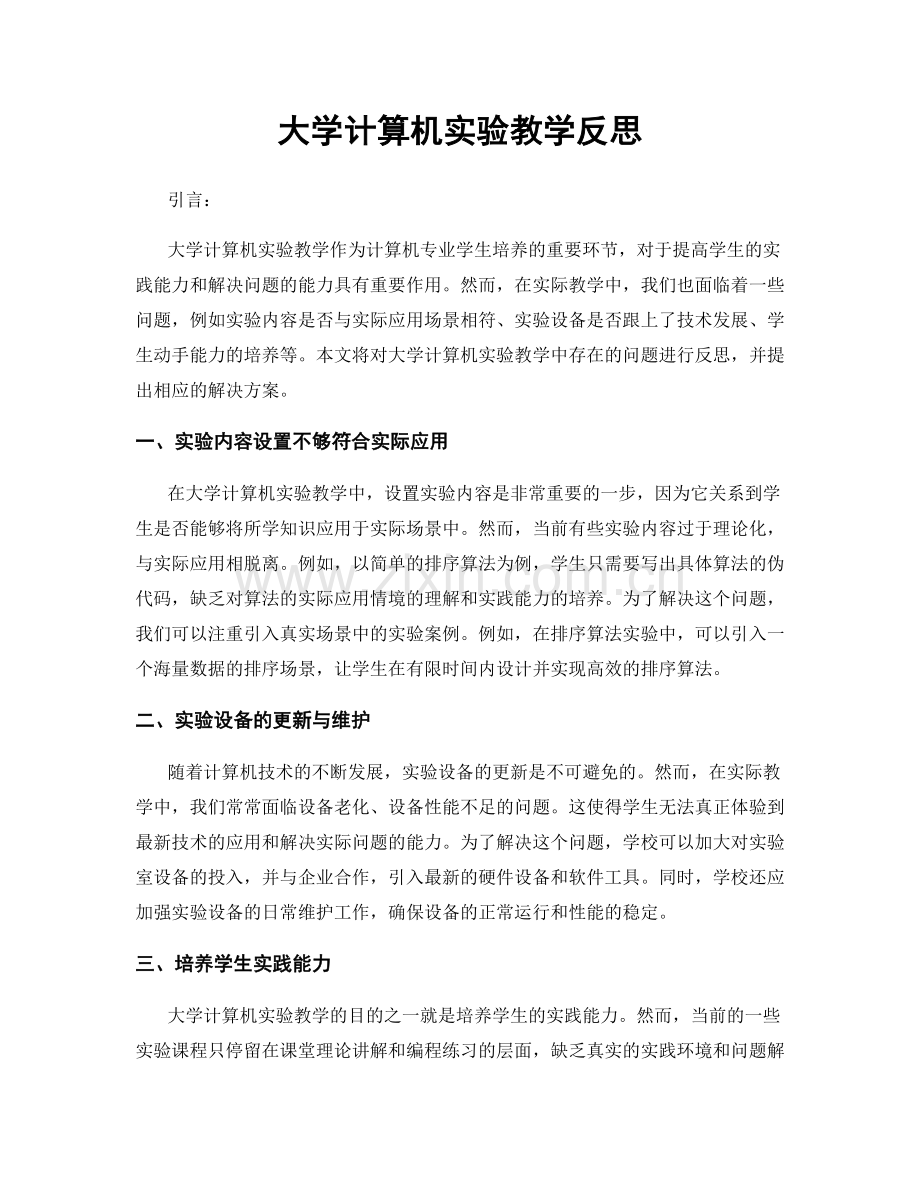 大学计算机实验教学反思.docx_第1页