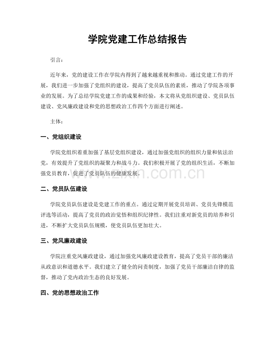 学院党建工作总结报告.docx_第1页