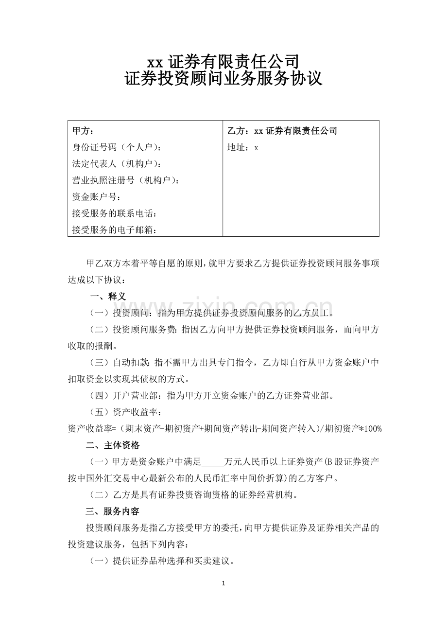 证券有限责任公司证券投资顾问业务服务协议.docx_第1页