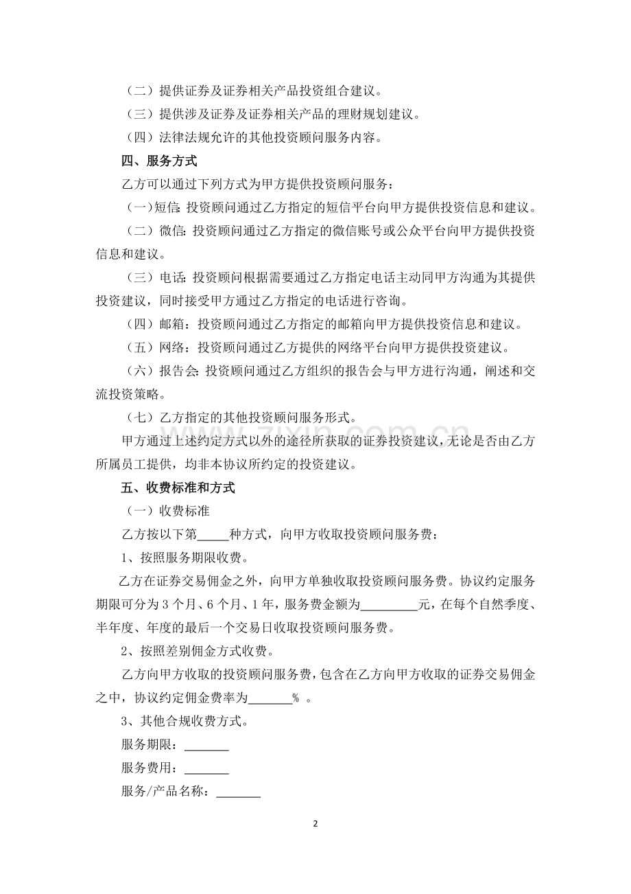 证券有限责任公司证券投资顾问业务服务协议.docx_第2页