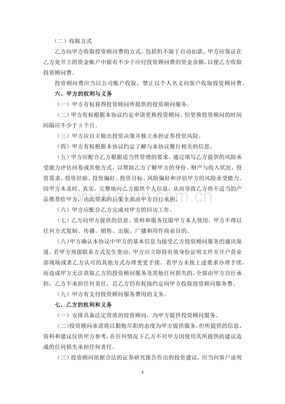 证券有限责任公司证券投资顾问业务服务协议.docx_第3页