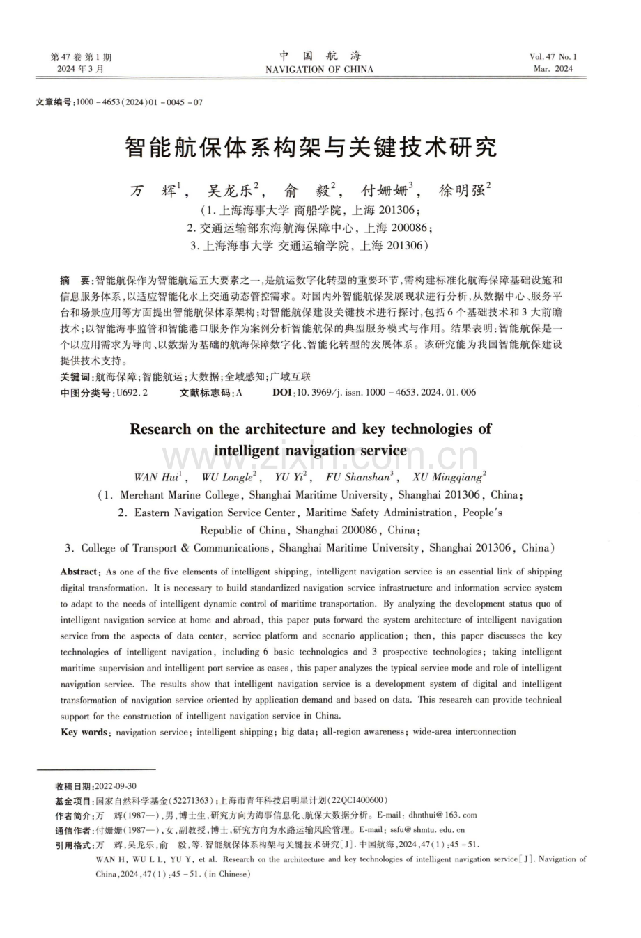 智能航保体系构架与关键技术研究.pdf_第1页