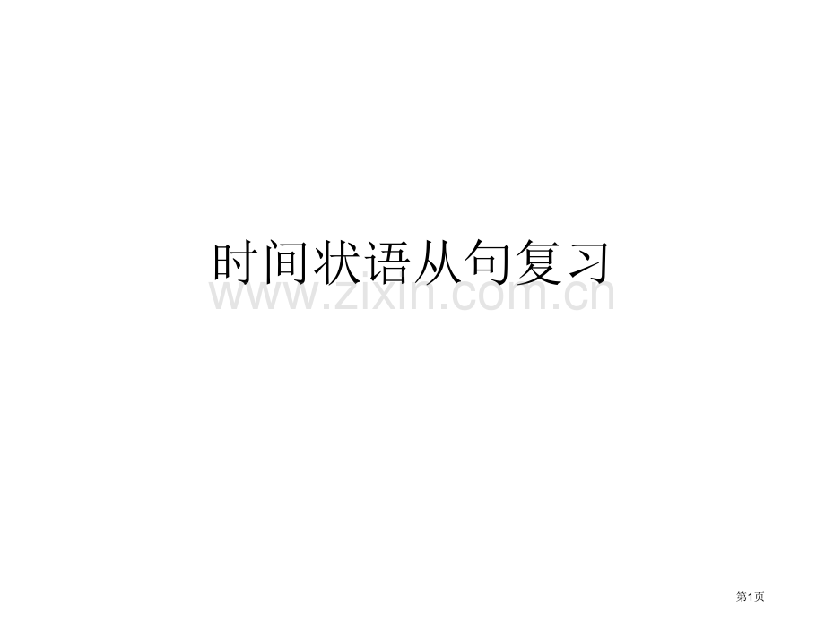 whenwhile引导的时间状语从句复习省公共课一等奖全国赛课获奖课件.pptx_第1页