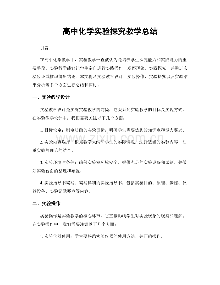 高中化学实验探究教学总结.docx_第1页