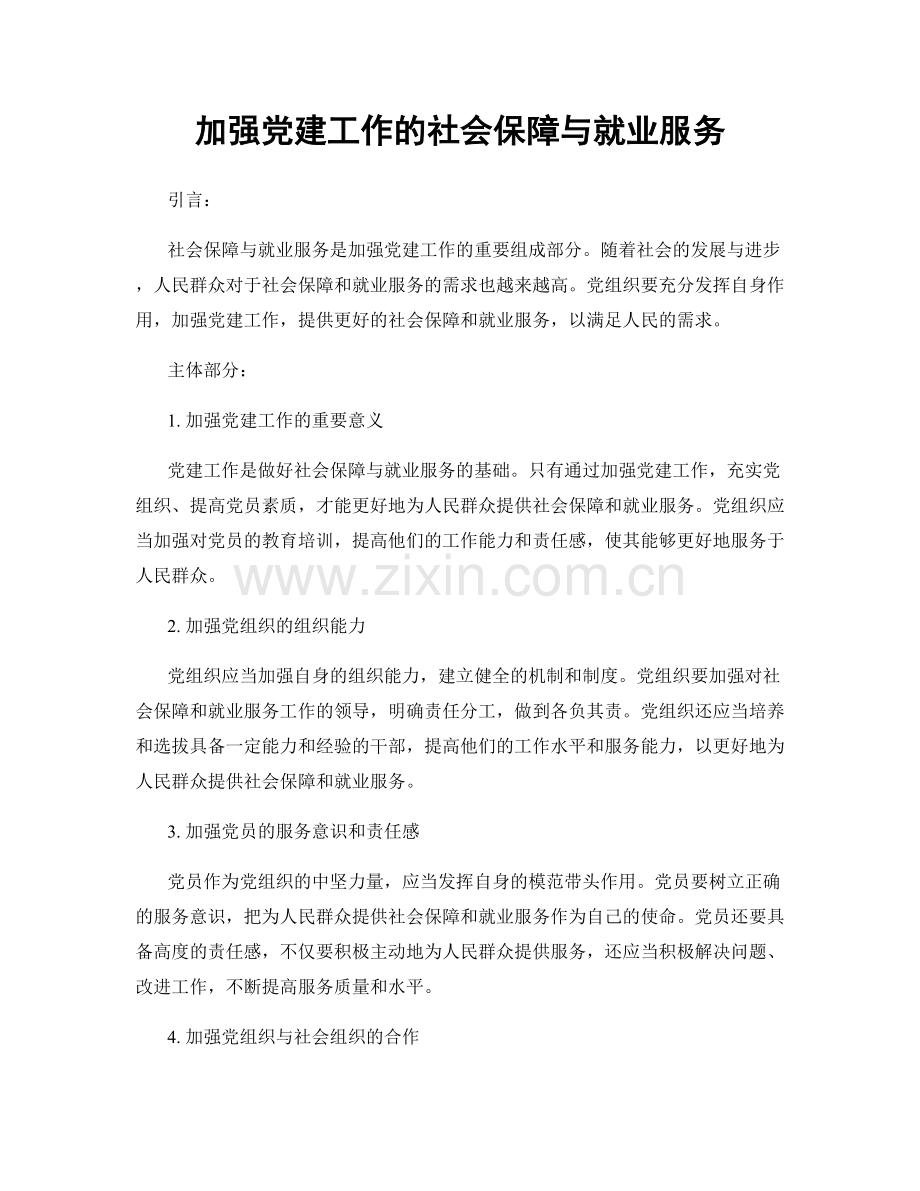 加强党建工作的社会保障与就业服务.docx_第1页