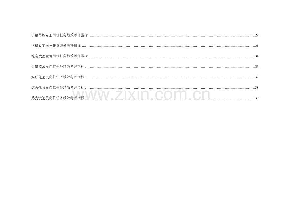 技术安全部任务绩效考核指标库模板.doc_第3页