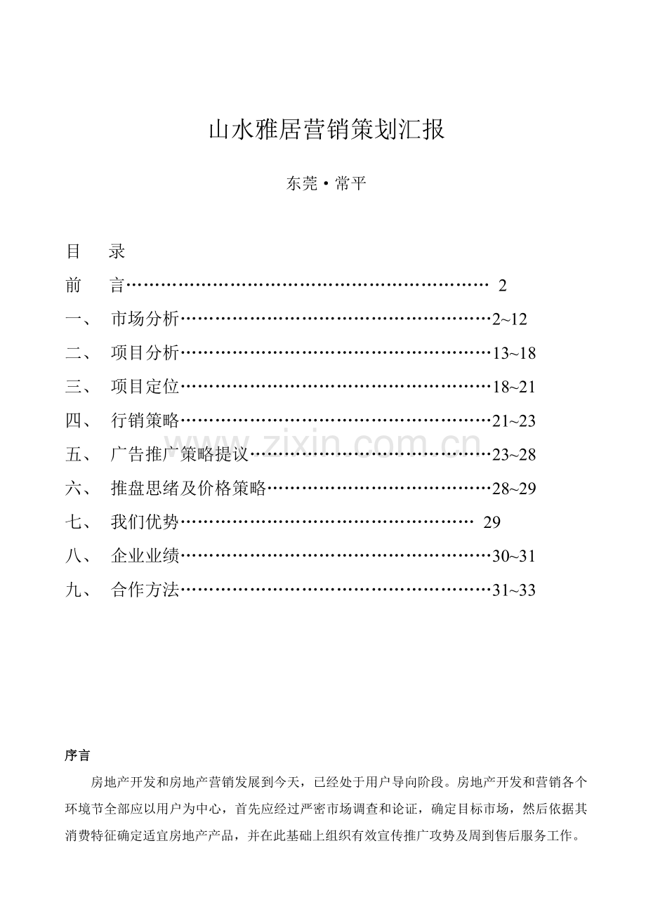 山水雅居营销策划报告模板.doc_第1页