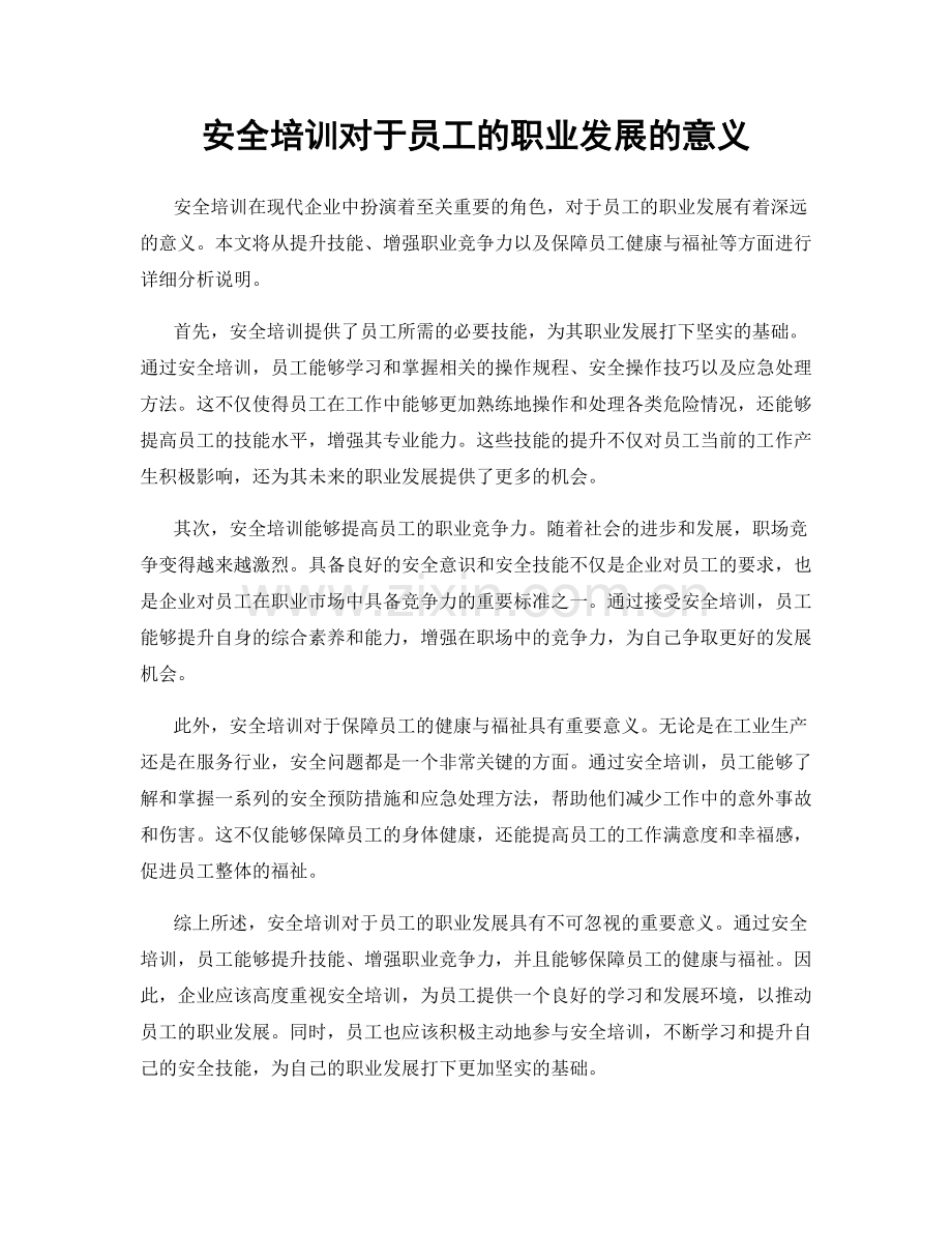 安全培训对于员工的职业发展的意义.docx_第1页