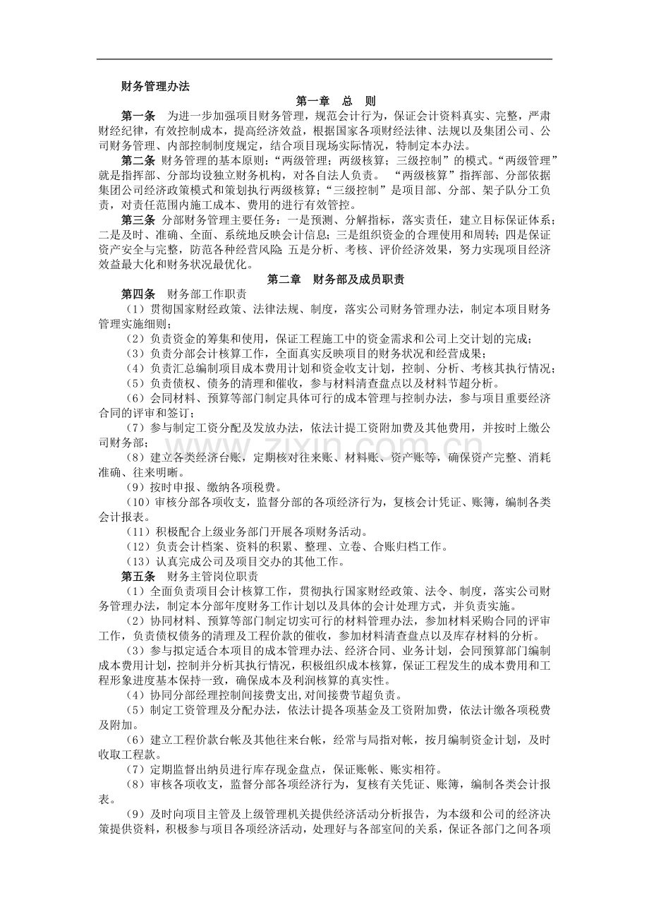 铁路建设施工单位管理之财务管理办法模版.docx_第1页