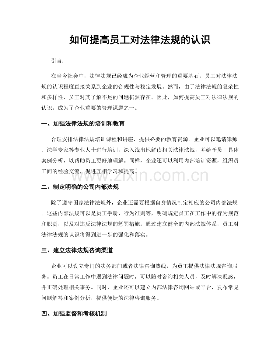 如何提高员工对法律法规的认识.docx_第1页