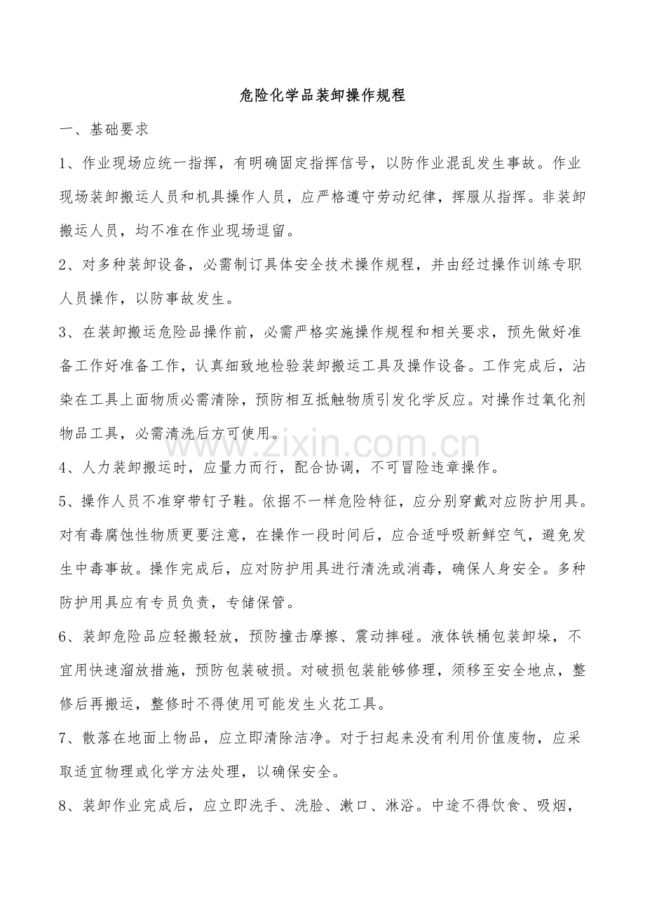 危险化学品装卸车操作专项规程.doc_第1页