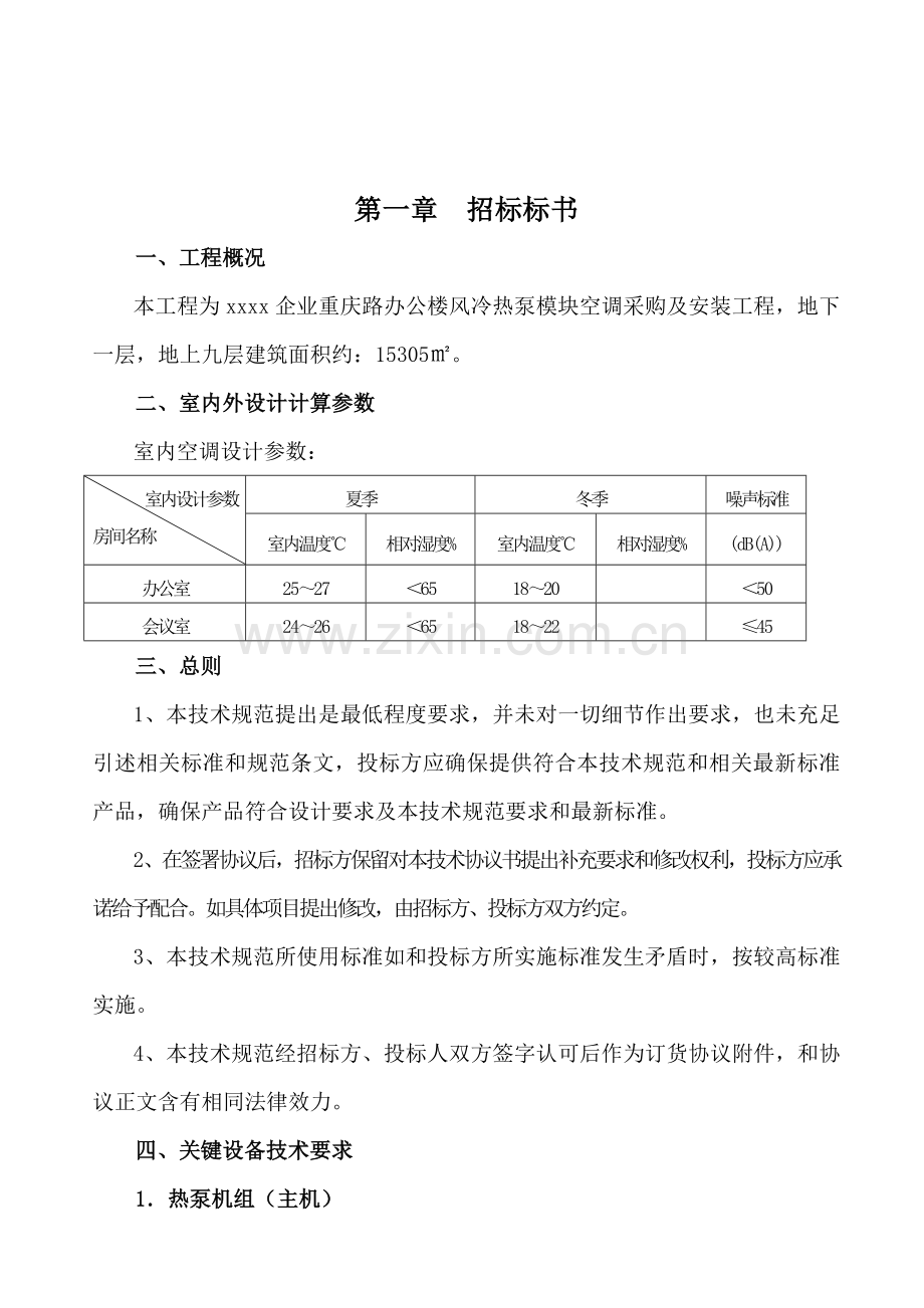 办公楼风冷热泵模块招标文件模板.doc_第3页