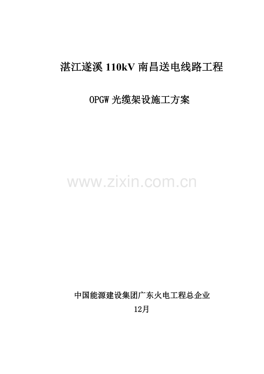 OPGW光缆架设综合项目施工专项方案.doc_第1页