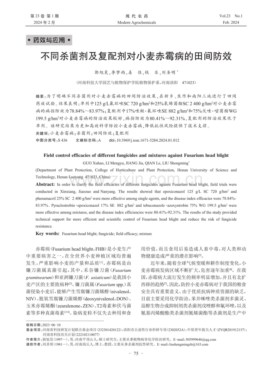 不同杀菌剂及复配剂对小麦赤霉病的田间防效.pdf_第1页