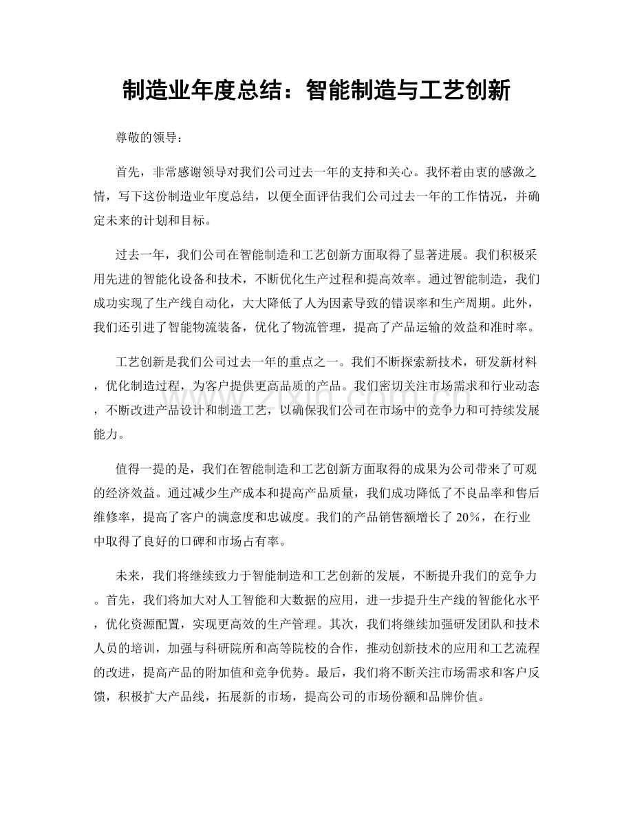 制造业年度总结：智能制造与工艺创新.docx_第1页