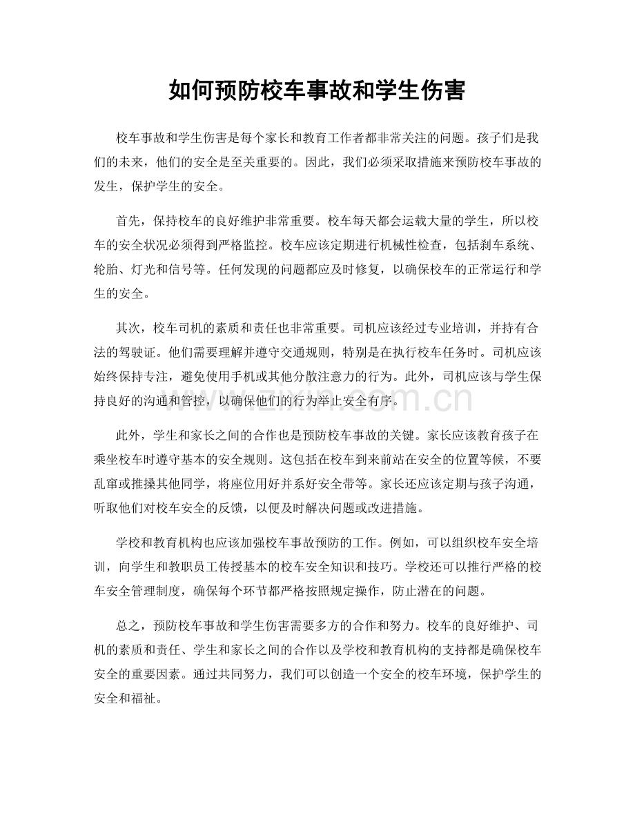 如何预防校车事故和学生伤害.docx_第1页