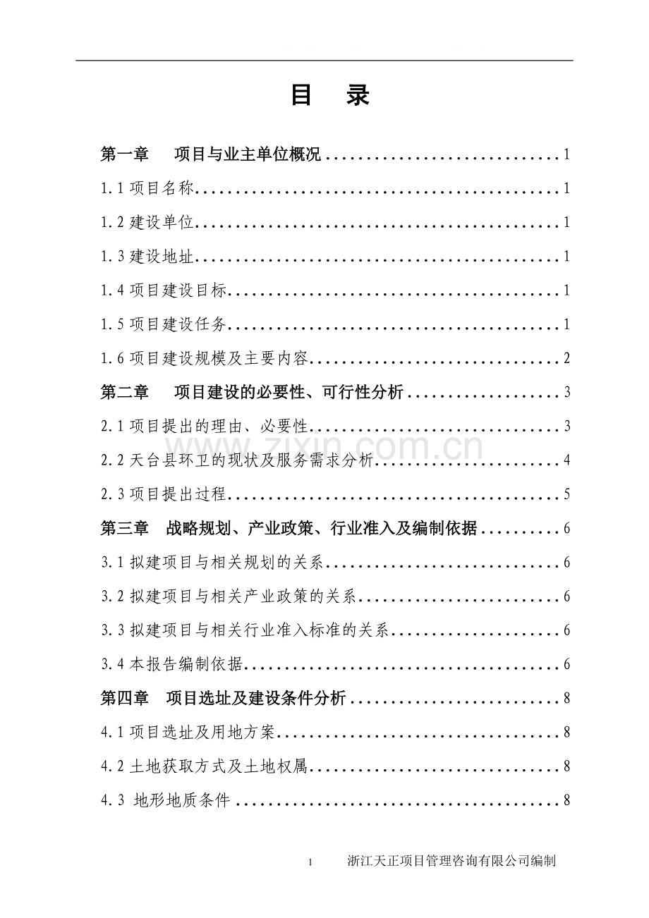 龙溪乡邮政所建设项目可行性研究报告书.doc_第1页