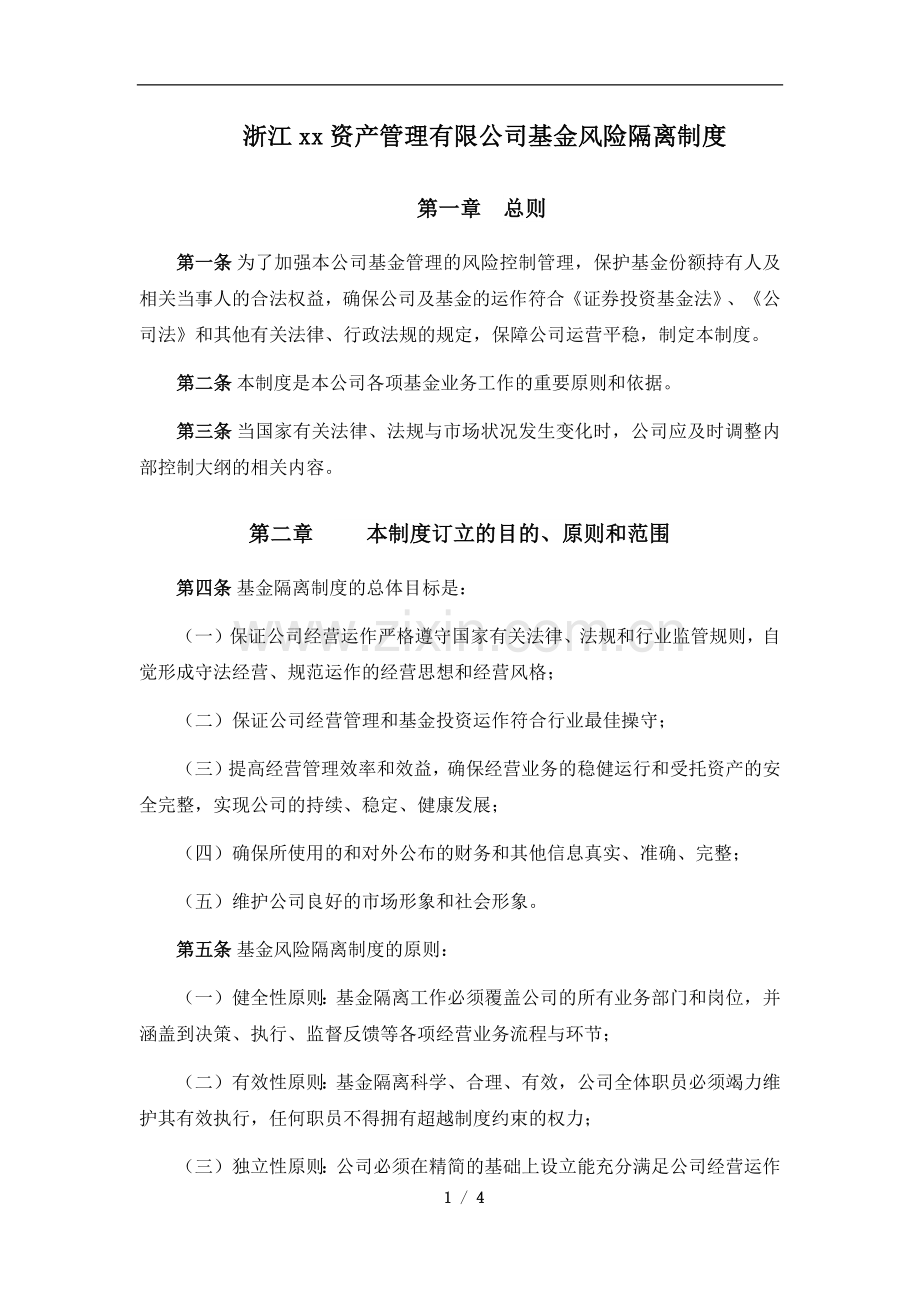 私募基金公司资产管理有限公司基金风险隔离制度Z.docx_第1页