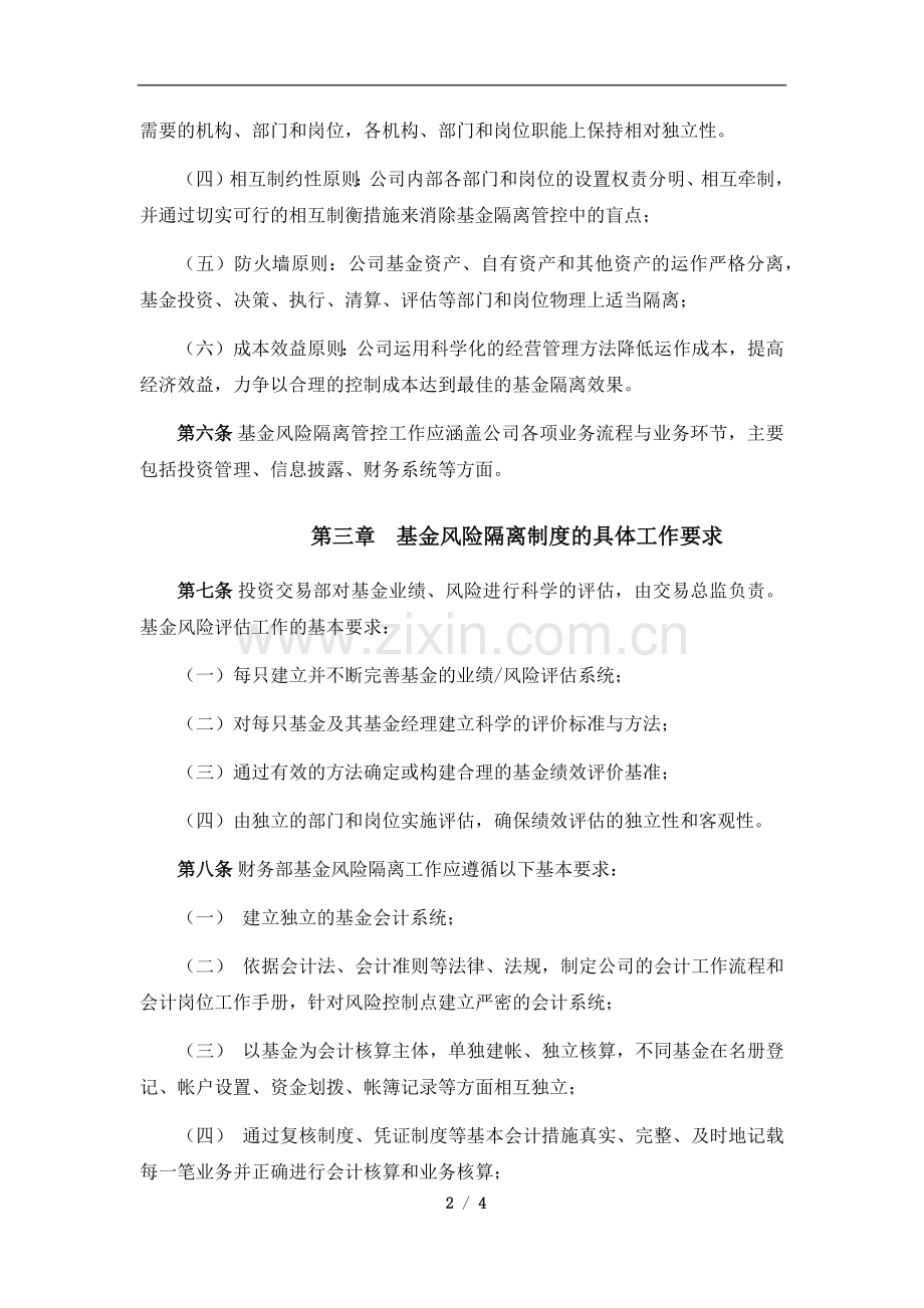 私募基金公司资产管理有限公司基金风险隔离制度Z.docx_第2页