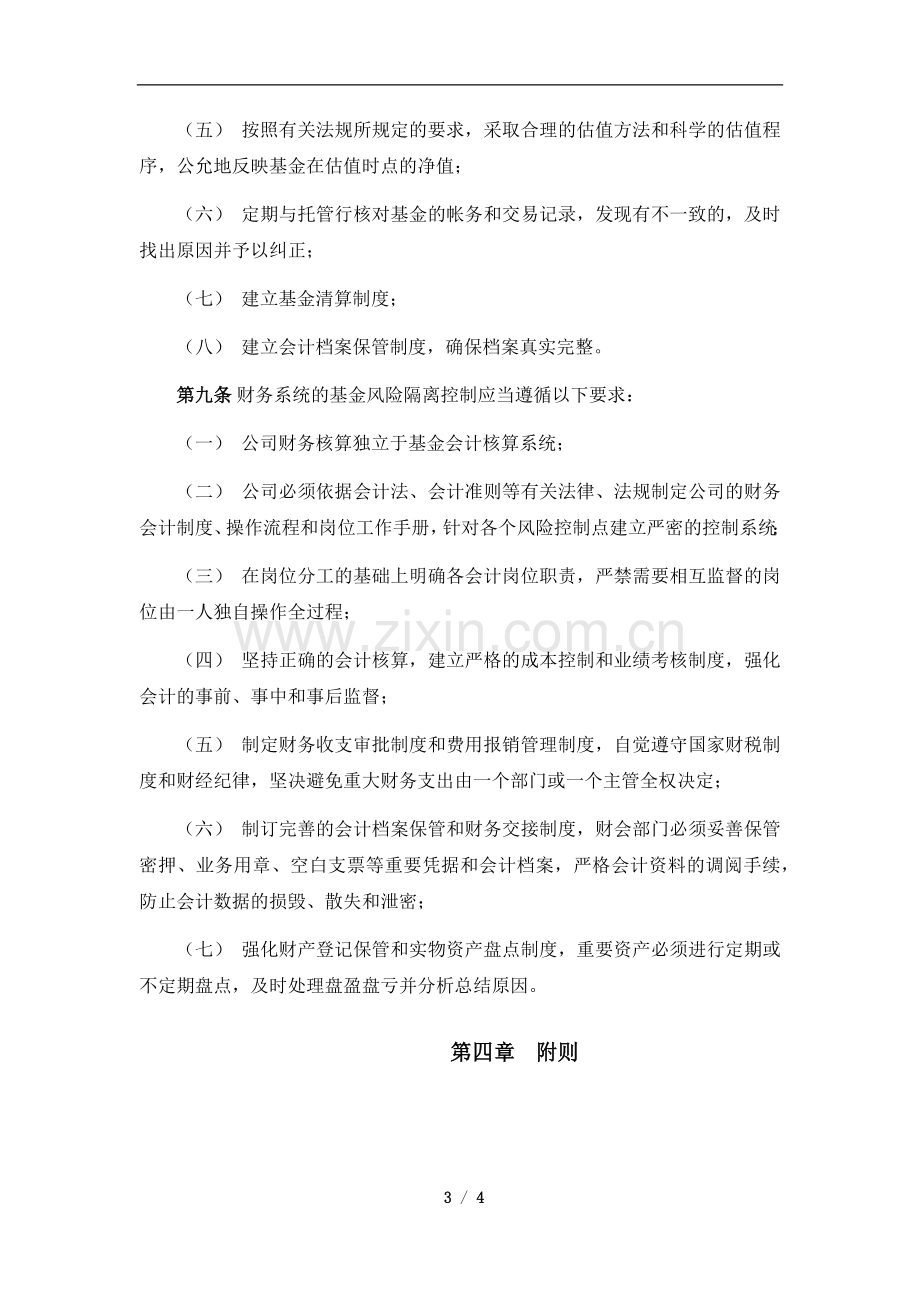 私募基金公司资产管理有限公司基金风险隔离制度Z.docx_第3页