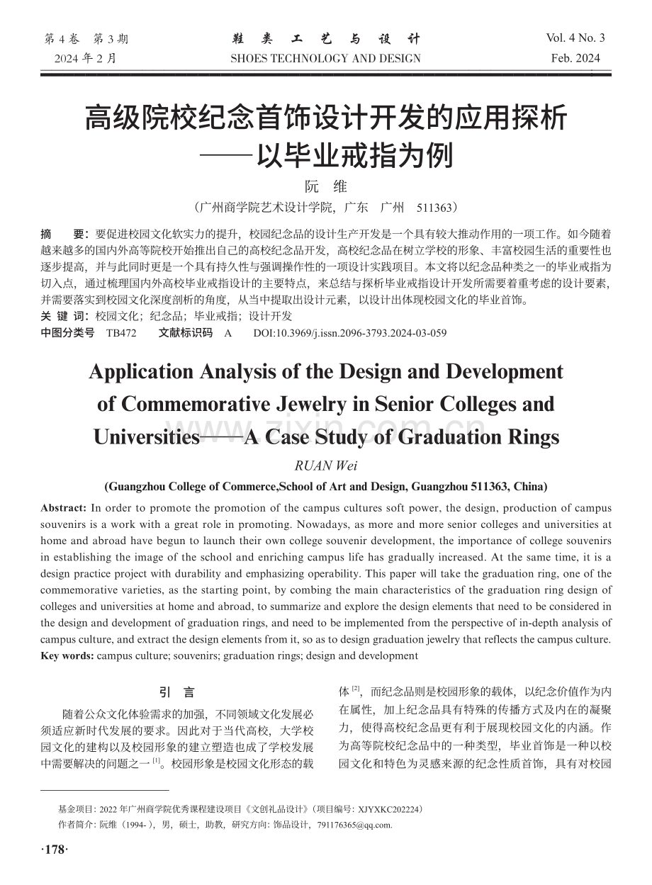 高级院校纪念首饰设计开发的应用探析——以毕业戒指为例.pdf_第1页