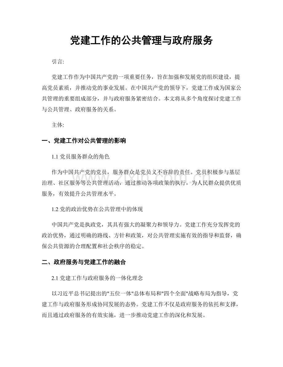 党建工作的公共管理与政府服务.docx_第1页