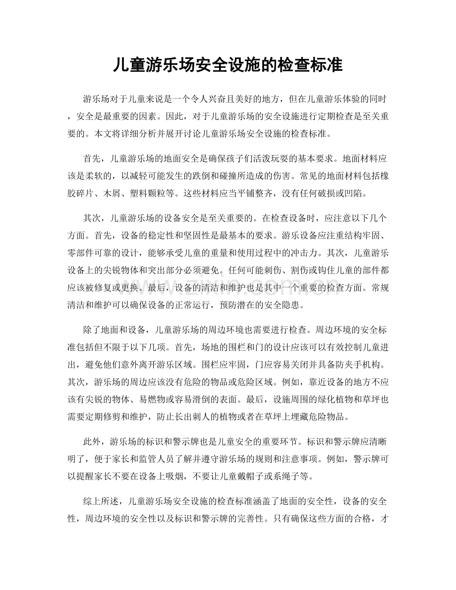 儿童游乐场安全设施的检查标准.docx_第1页